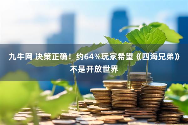 九牛网 决策正确！约64%玩家希望《四海兄弟》不是开放世界