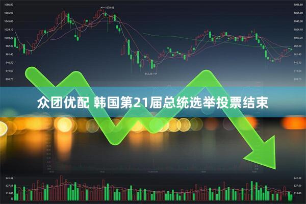众团优配 韩国第21届总统选举投票结束