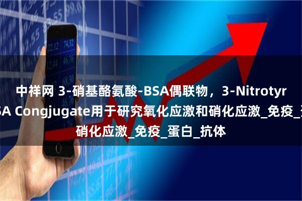 中祥网 3-硝基酪氨酸-BSA偶联物，3-Nitrotyrosine-BSA Congjugate用于研究氧化应激和硝化应激_免疫_蛋白_抗体
