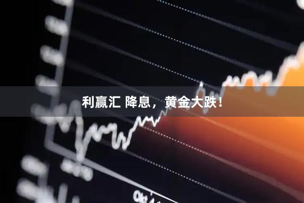 利赢汇 降息，黄金大跌！