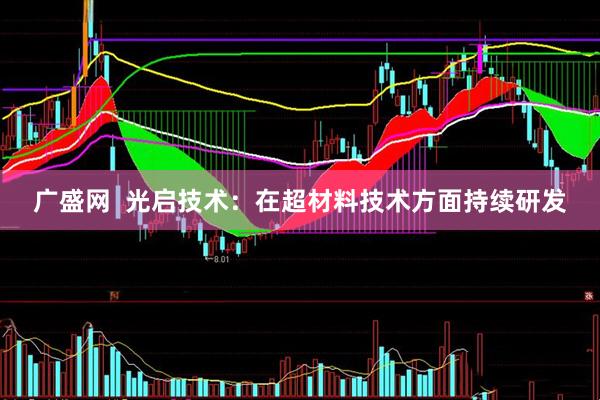 广盛网  光启技术:在超材料技术方面持续研发