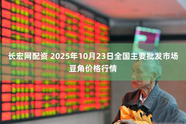 长宏网配资 2025年10月23日全国主要批发市场豆角价格行情